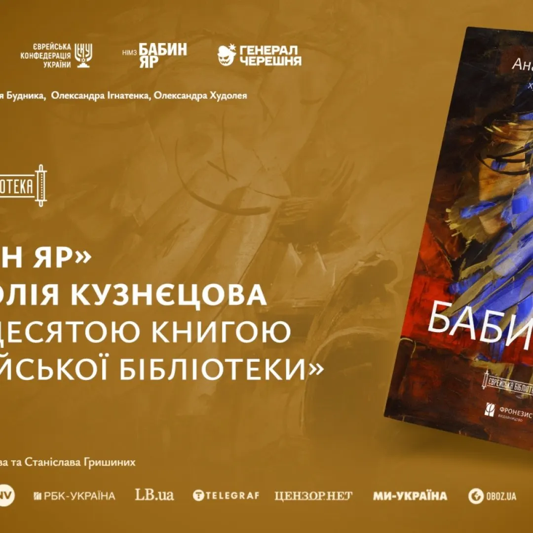 До 85-х роковин трагедії Бабиного Яру в Україні видали роман Анатолія Кузнєцова