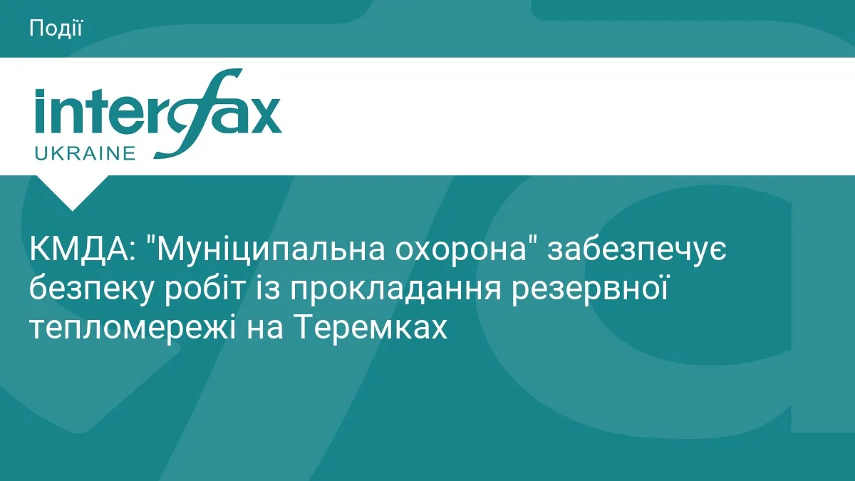 На Теремках охороняють будмайданчик резервної тепломережі: що відомо