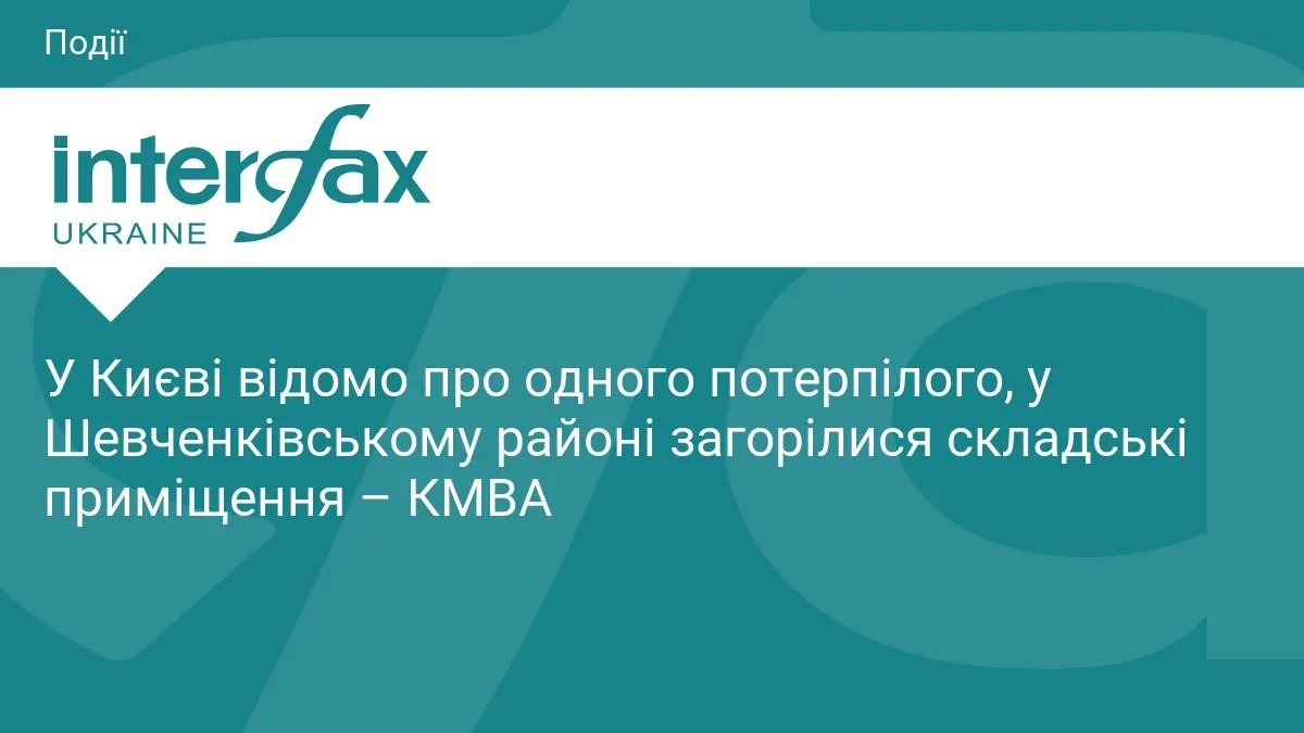 Нічна атака на Київ: один потерпілий, у Шевченківському районі горіли склади