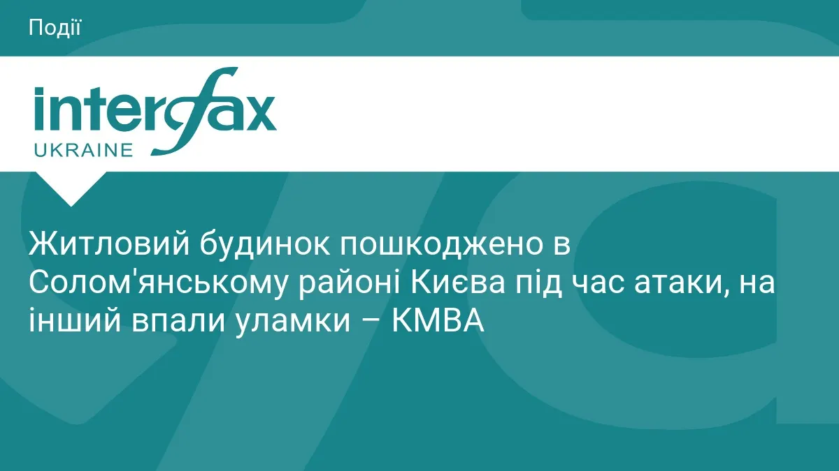 У Києві під час атаки пошкоджено два житлові будинки