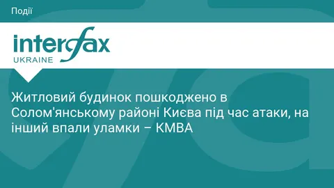 У Києві під час атаки пошкоджено два житлові будинки