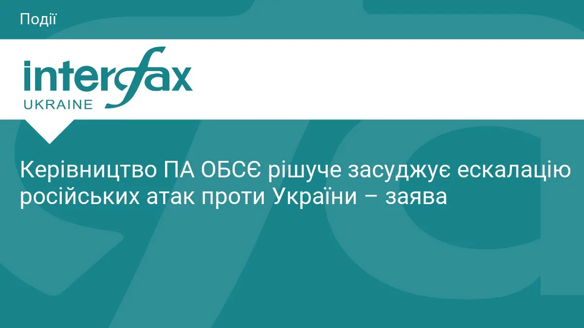 ПА ОБСЄ засудила посилення російських атак: що це означає для громад України