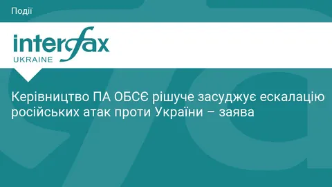 ПА ОБСЄ засудила посилення російських атак: що це означає для громад України