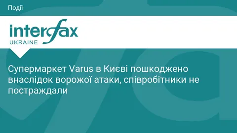 Супермаркет Varus у Києві зазнав руйнувань через нічну атаку