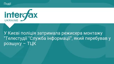 У Києві затримали режисера монтажу «Телестудії «Служба інформації»: що відомо
