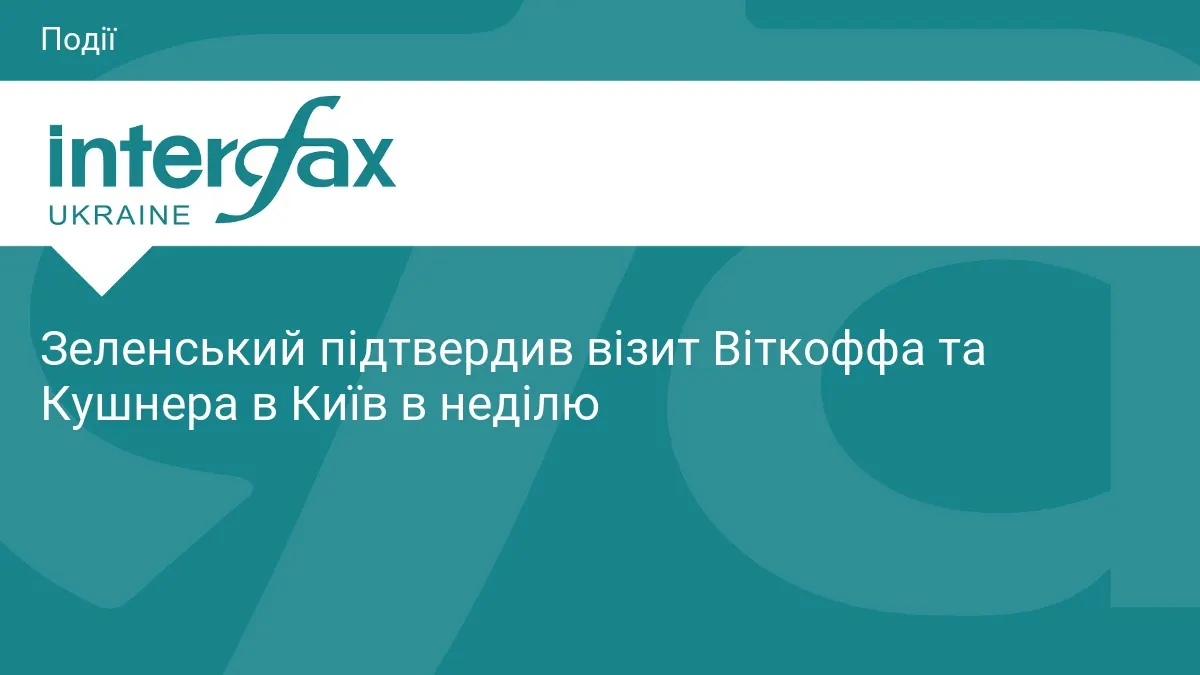 Спецпредставники Трампа відвідають Київ у неділю — Зеленський