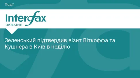 Спецпредставники Трампа відвідають Київ у неділю — Зеленський