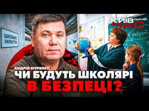Безпека шкіл і зарплати вчителів: ключові теми ефіру «Київський час»