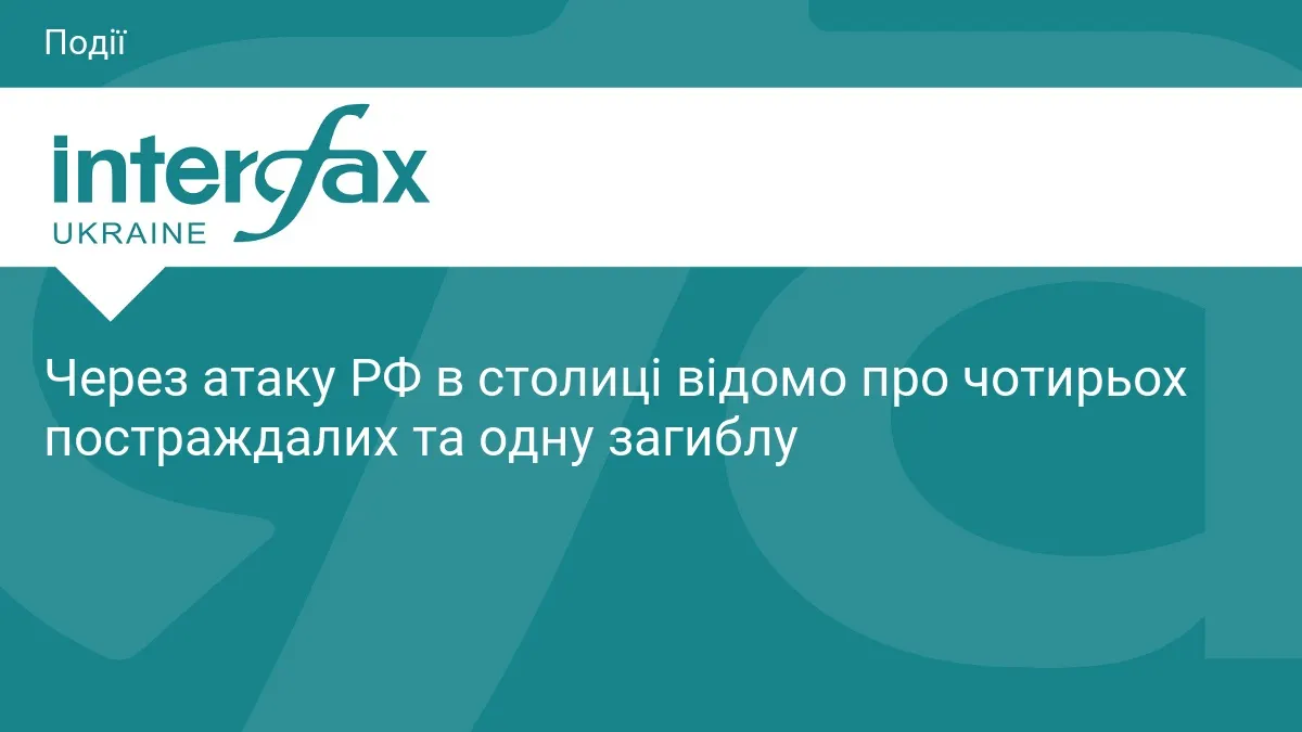 Атака РФ на Київ: четверо постраждалих, одна загибла
