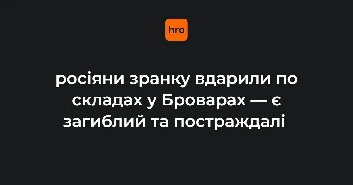 У Броварах через ранкову атаку РФ загинула людина, троє поранені