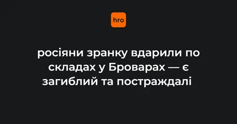 У Броварах через ранкову атаку РФ загинула людина, троє поранені
