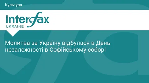 У Софійському соборі в День Незалежності помолилися за Україну