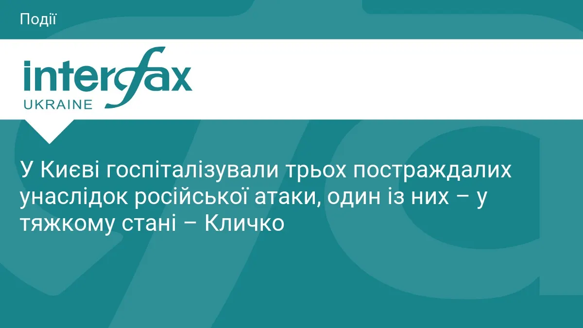 У Києві госпіталізували трьох постраждалих під час атаки РФ, один – у тяжкому стані