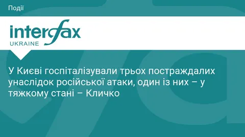 У Києві госпіталізували трьох постраждалих під час атаки РФ, один – у тяжкому ст