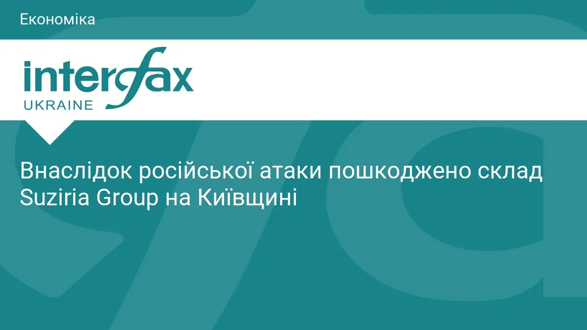 Склад Suziria Group на Київщині постраждав від російської атаки