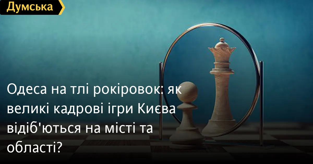 Кадрові зміни в Києві: як вони вплинуть на Одесу та область