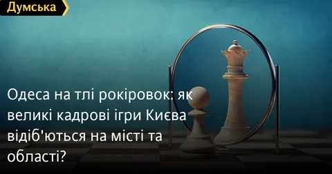 Кадрові зміни в Києві: як вони вплинуть на Одесу та область