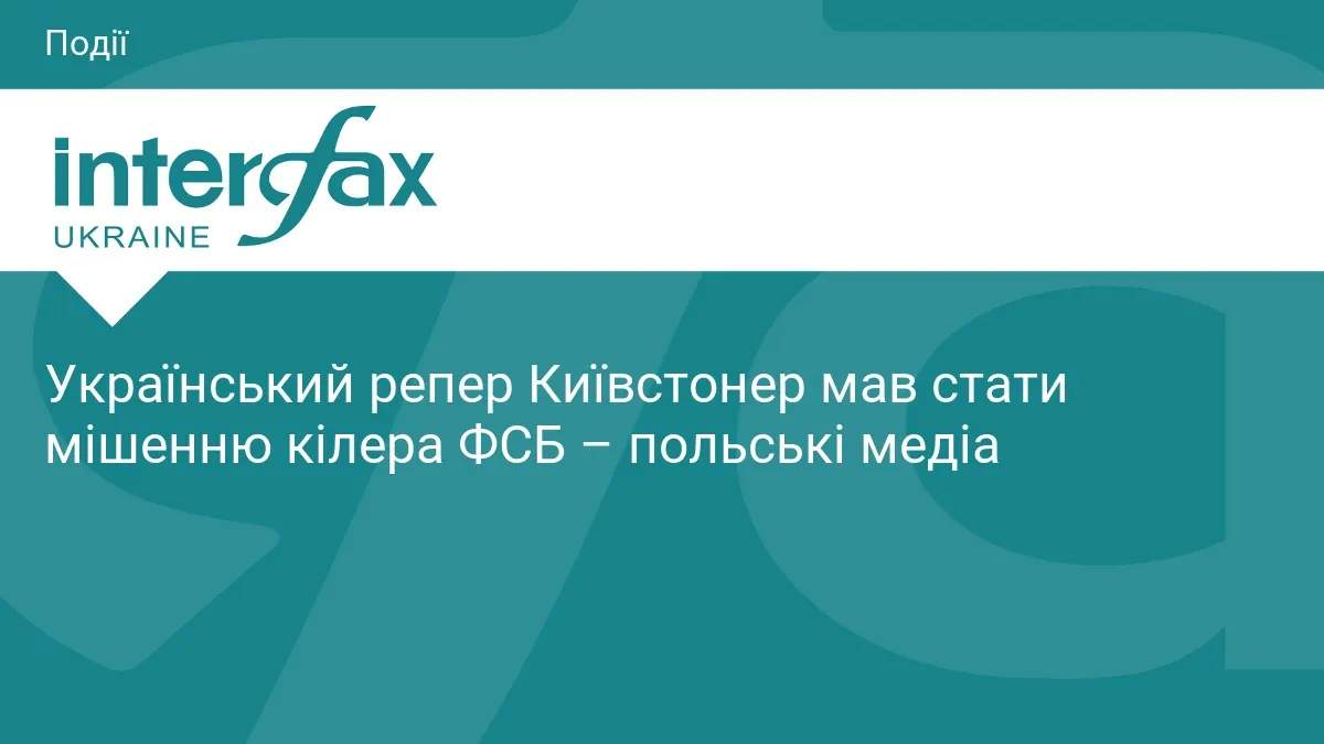 У Польщі запобігли замаху на українського репера Київстонера