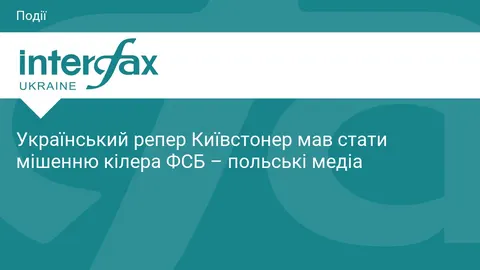 У Польщі запобігли замаху на українського репера Київстонера