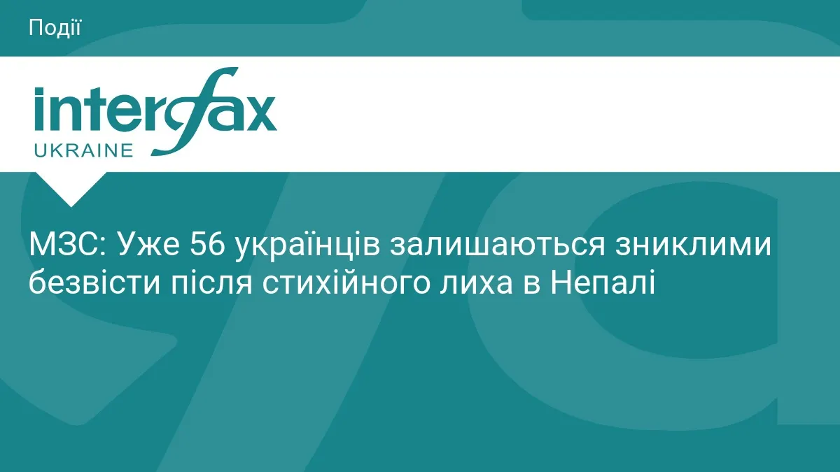 У Непалі після повені зниклими безвісти залишаються 56 українців