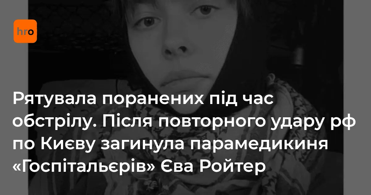 Парамедикиня «Госпітальєрів» Єва Ройтер загинула під час обстрілу Києва