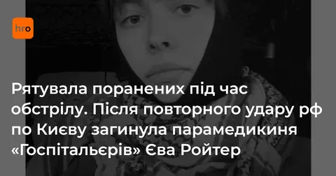 Парамедикиня «Госпітальєрів» Єва Ройтер загинула під час обстрілу Києва