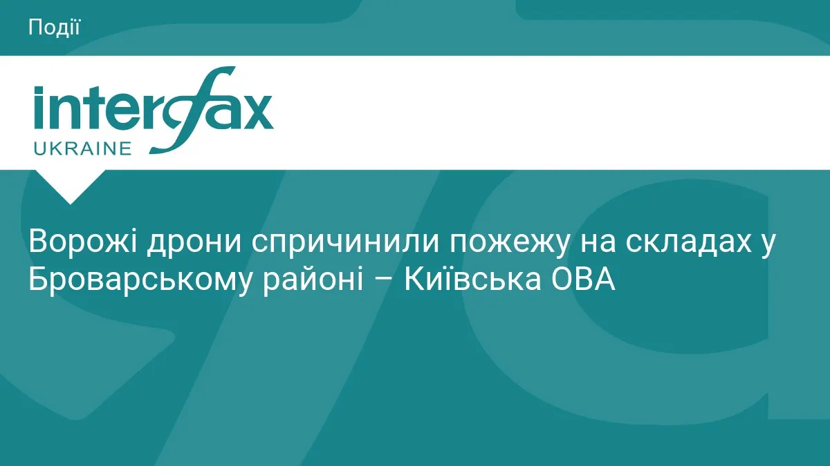 Атака дронів на Київщині: у Броварському районі горіли склади